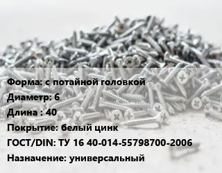 Шуруп с потайной головкой 6х40 белый цинк ГОСТ: ТУ 16 40-014-55798700-2006 универсальный